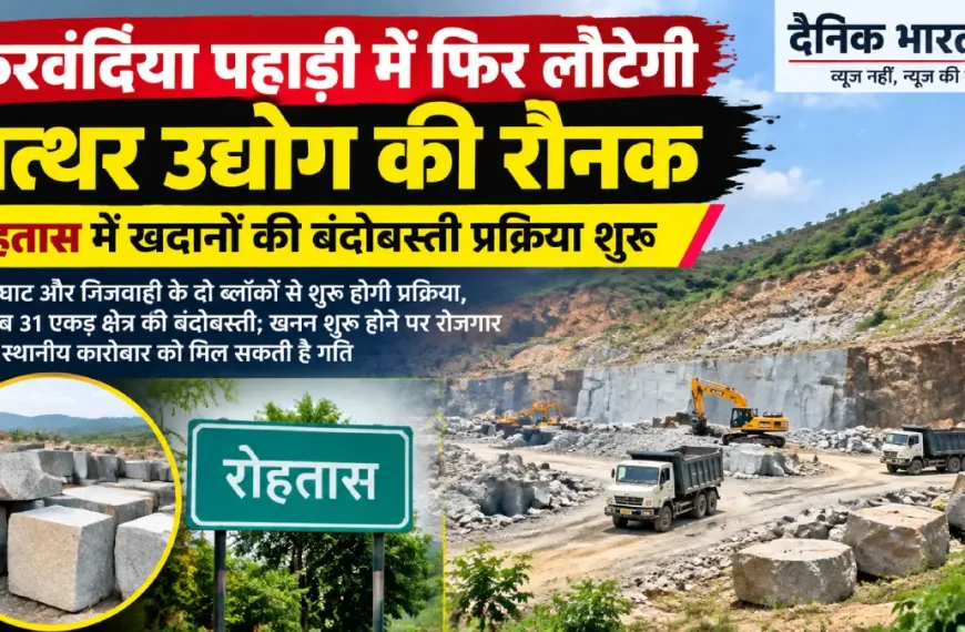रोहतास में पत्थर खदानों की बंदोबस्ती