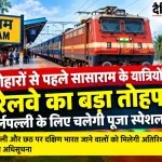 सासाराम चर्लपल्ली पूजा स्पेशल ट्रेन