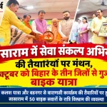सेवा संकल्प अभियान सासाराम