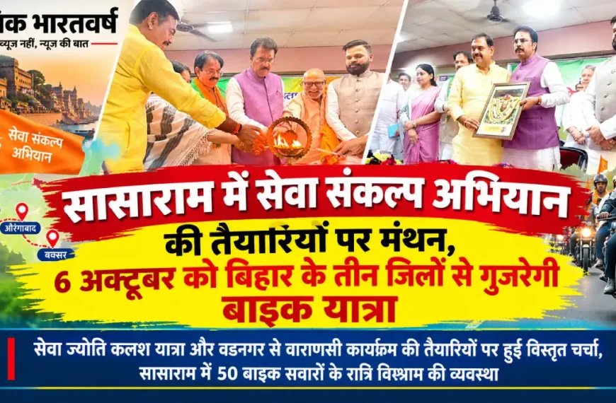 सेवा संकल्प अभियान सासाराम