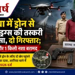 अरनिया ड्रोन ड्रॉपिंग मामले में हथियार और ड्रग्स बरामद
