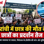 IIIT रांची में छात्र की मौत के बाद प्रदर्शन करते विद्यार्थी (प्रतीकात्मक छवि)