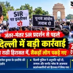 जंतर-मंतर SIR प्रदर्शन से पहले दिल्ली पुलिस की कार्रवाई और ध्रुव राठी की हिरासत से जुड़ी खबर
