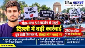 जंतर-मंतर SIR प्रदर्शन से पहले दिल्ली पुलिस की कार्रवाई और ध्रुव राठी की हिरासत से जुड़ी खबर