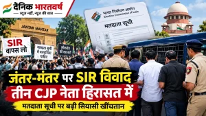 दिल्ली के जंतर-मंतर पर SIR और मतदाता सूची विवाद के बीच प्रदर्शन तथा पुलिस कार्रवाई