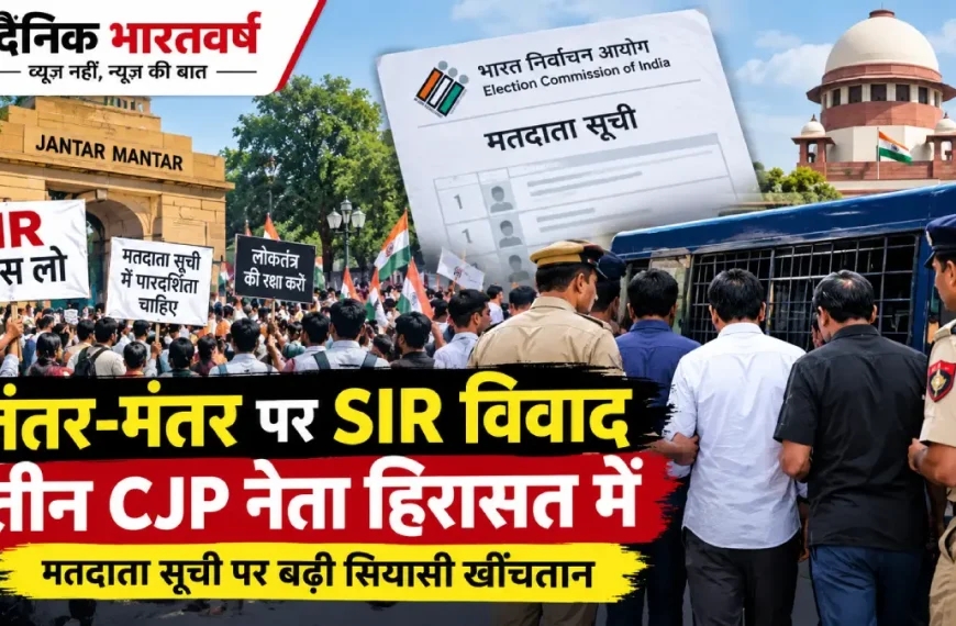 दिल्ली के जंतर-मंतर पर SIR और मतदाता सूची विवाद के बीच प्रदर्शन तथा पुलिस कार्रवाई