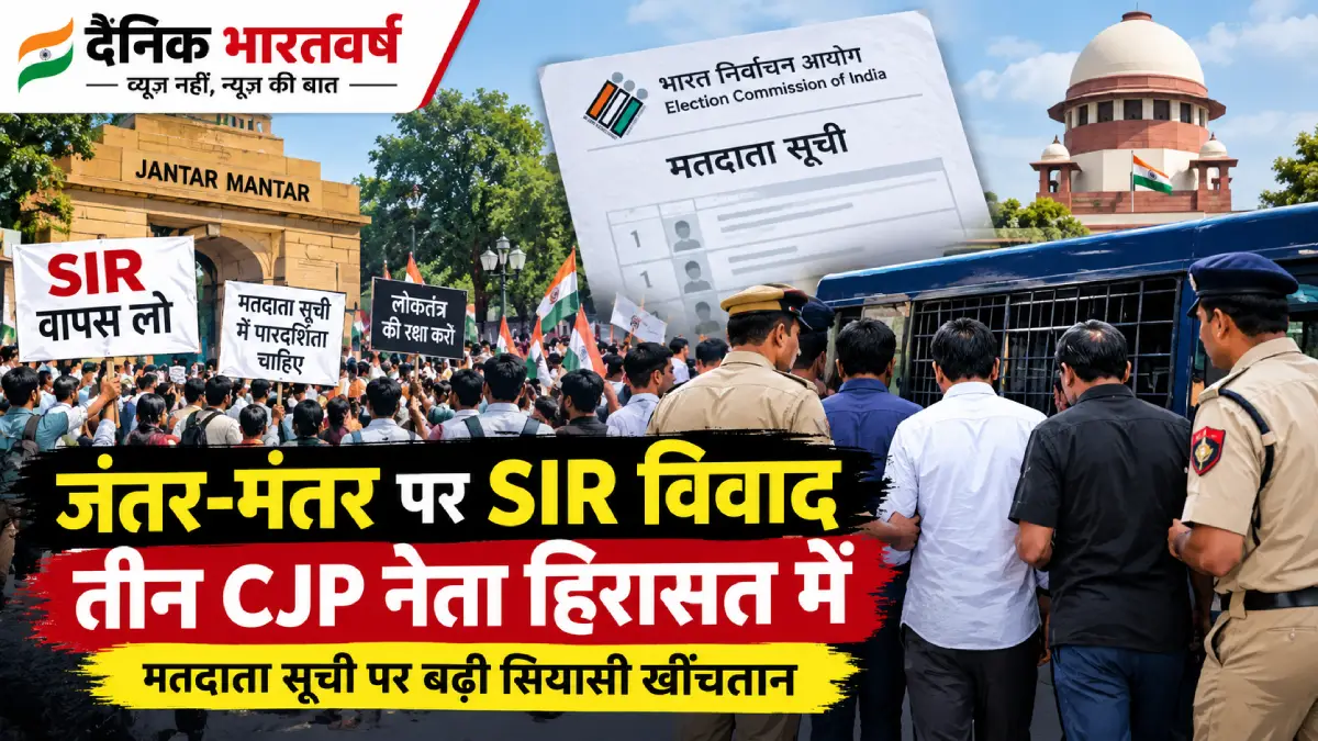 दिल्ली के जंतर-मंतर पर SIR और मतदाता सूची विवाद के बीच प्रदर्शन तथा पुलिस कार्रवाई