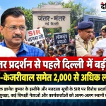 दिल्ली के जंतर-मंतर पर प्रदर्शन से पहले पुलिस की बैरिकेडिंग और सुरक्षा व्यवस्था
