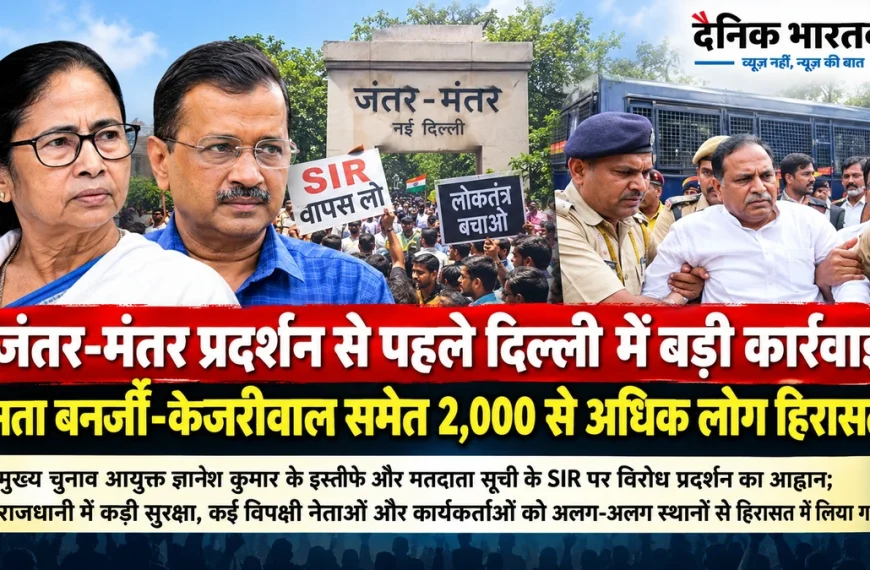 दिल्ली के जंतर-मंतर पर प्रदर्शन से पहले पुलिस की बैरिकेडिंग और सुरक्षा व्यवस्था