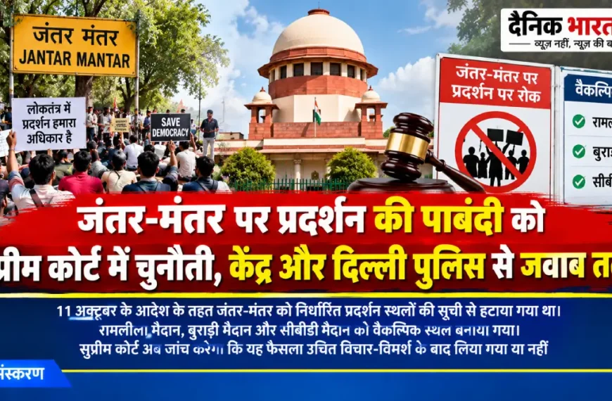 जंतर-मंतर को प्रदर्शन स्थल की सूची से हटाने के फैसले पर सुप्रीम कोर्ट में सुनवाई