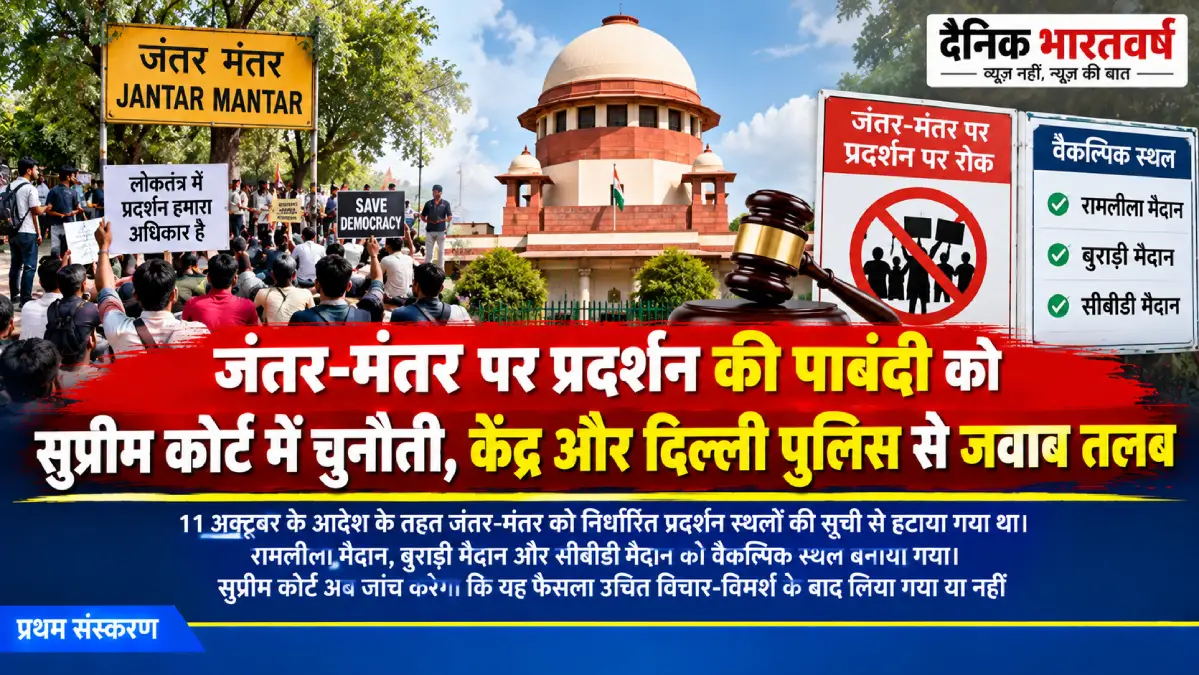 जंतर-मंतर को प्रदर्शन स्थल की सूची से हटाने के फैसले पर सुप्रीम कोर्ट में सुनवाई