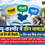 जम्मू-कश्मीर में पंजाबी भाषा को आधिकारिक दर्जा देने की मांग पर आंदोलन
