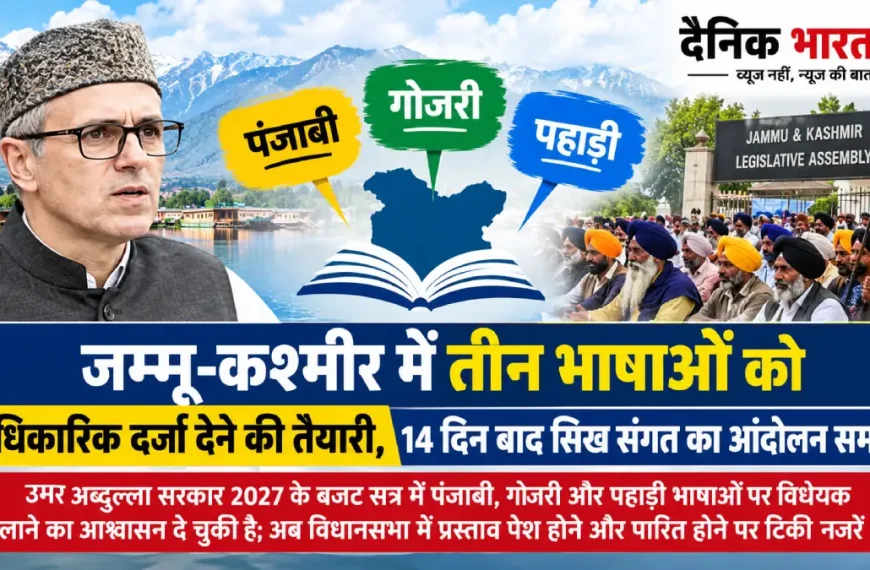 जम्मू-कश्मीर में पंजाबी भाषा को आधिकारिक दर्जा देने की मांग पर आंदोलन