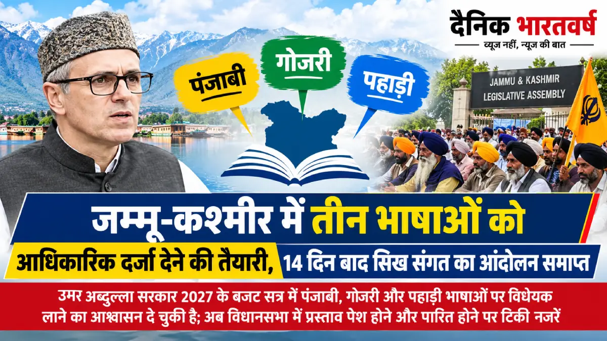 जम्मू-कश्मीर में पंजाबी भाषा को आधिकारिक दर्जा देने की मांग पर आंदोलन