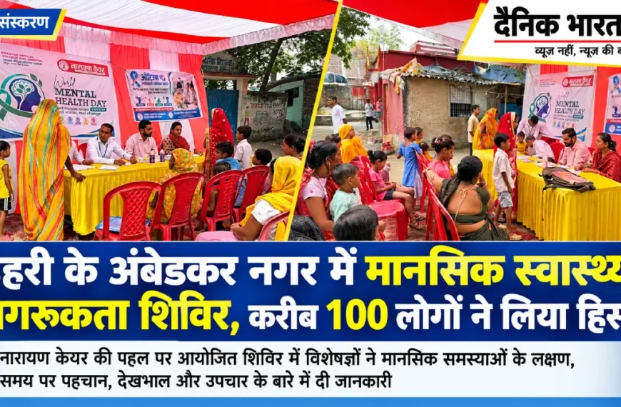 डेहरी के अंबेडकर नगर में नारायण केयर द्वारा आयोजित मानसिक स्वास्थ्य जागरूकता एवं परामर्श शिविर