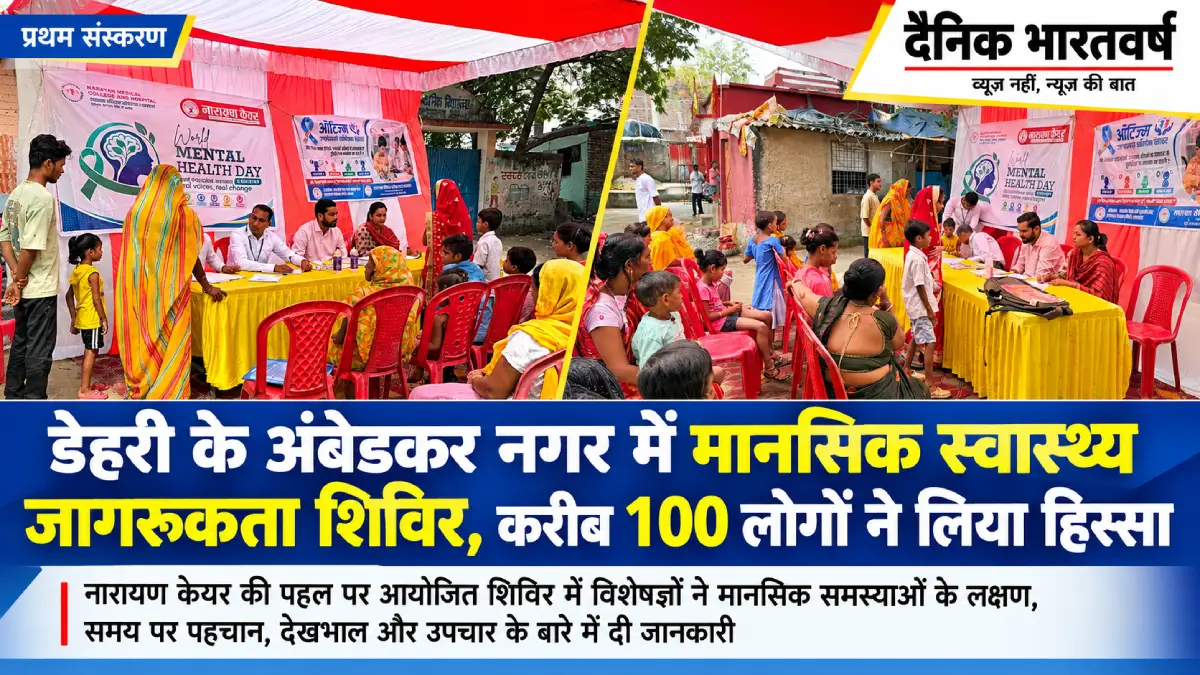 डेहरी के अंबेडकर नगर में नारायण केयर द्वारा आयोजित मानसिक स्वास्थ्य जागरूकता एवं परामर्श शिविर