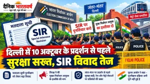 दिल्ली SIR विवाद और जंतर-मंतर प्रदर्शन