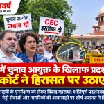 दिल्ली में मुख्य चुनाव आयुक्त के खिलाफ प्रदर्शन और सुप्रीम कोर्ट से जुड़ा समाचार