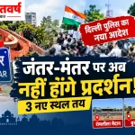 दिल्ली में जंतर-मंतर के स्थान पर रामलीला मैदान, बुराड़ी ग्राउंड और CBD ग्राउंड नए प्रदर्शन स्थल निर्धारित