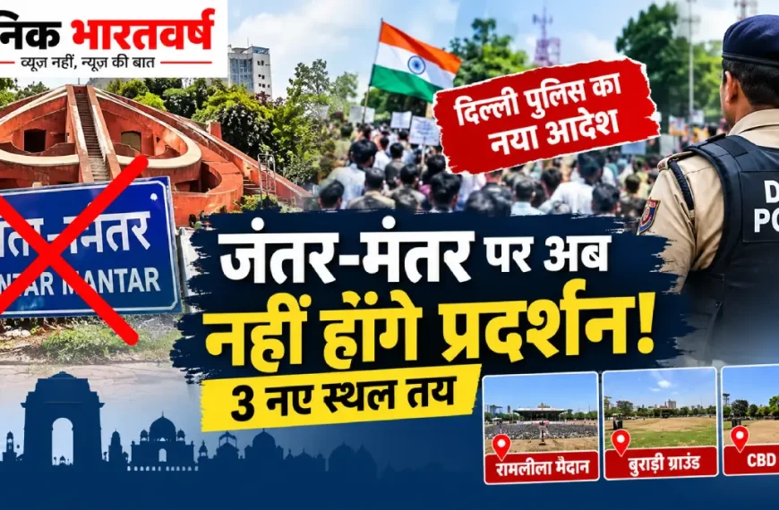 दिल्ली में जंतर-मंतर के स्थान पर रामलीला मैदान, बुराड़ी ग्राउंड और CBD ग्राउंड नए प्रदर्शन स्थल निर्धारित