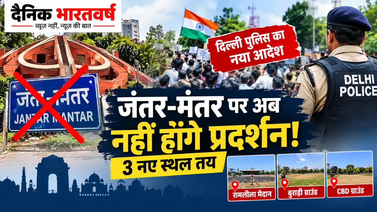 दिल्ली में जंतर-मंतर के स्थान पर रामलीला मैदान, बुराड़ी ग्राउंड और CBD ग्राउंड नए प्रदर्शन स्थल निर्धारित