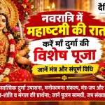 नवरात्रि की अष्टमी की रात माँ दुर्गा की सात्त्विक पूजा, दीपक, पुष्प और पूजा सामग्री