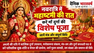 नवरात्रि की अष्टमी की रात माँ दुर्गा की सात्त्विक पूजा, दीपक, पुष्प और पूजा सामग्री