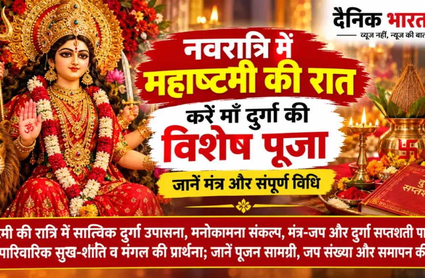 नवरात्रि की अष्टमी की रात माँ दुर्गा की सात्त्विक पूजा, दीपक, पुष्प और पूजा सामग्री