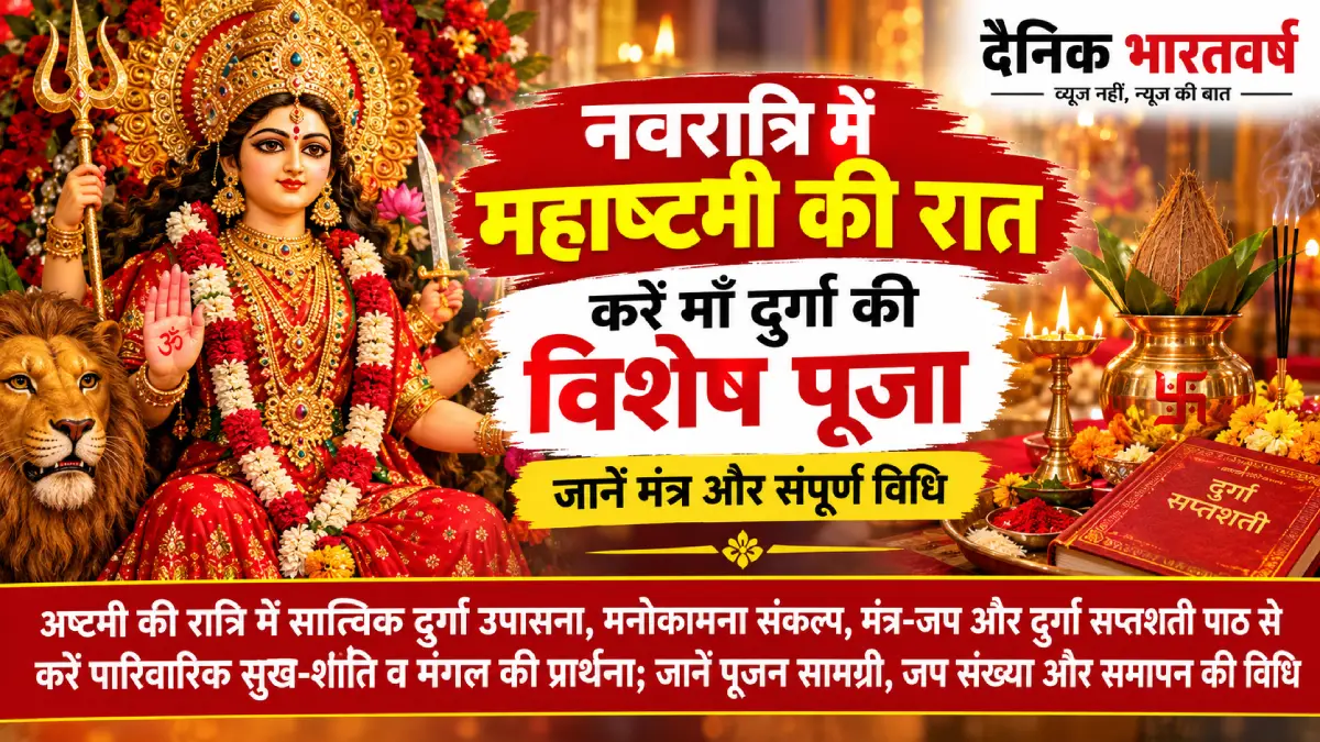 नवरात्रि की अष्टमी की रात माँ दुर्गा की सात्त्विक पूजा, दीपक, पुष्प और पूजा सामग्री