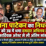नाना पाटेकर का निधन 75 वर्ष की उम्र में कार्डियक अरेस्ट से