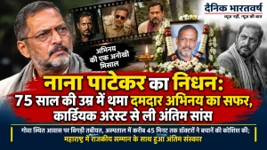 नाना पाटेकर का निधन 75 वर्ष की उम्र में कार्डियक अरेस्ट से