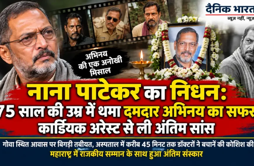 नाना पाटेकर का निधन 75 वर्ष की उम्र में कार्डियक अरेस्ट से