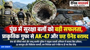 पुंछ के सुरनकोट क्षेत्र में हथियारों की बरामदगी से जुड़ा समाचार