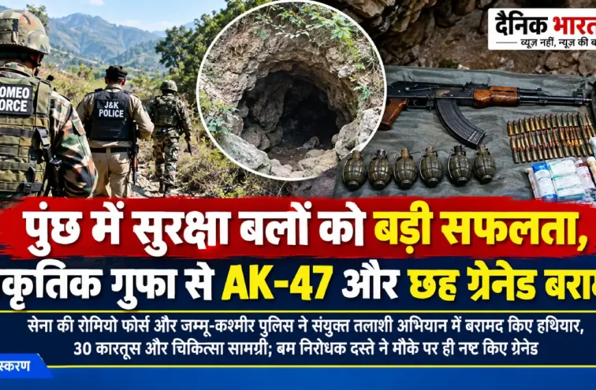 पुंछ के सुरनकोट क्षेत्र में हथियारों की बरामदगी से जुड़ा समाचार