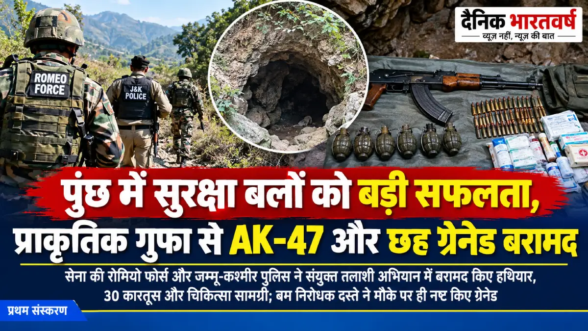 पुंछ के सुरनकोट क्षेत्र में हथियारों की बरामदगी से जुड़ा समाचार