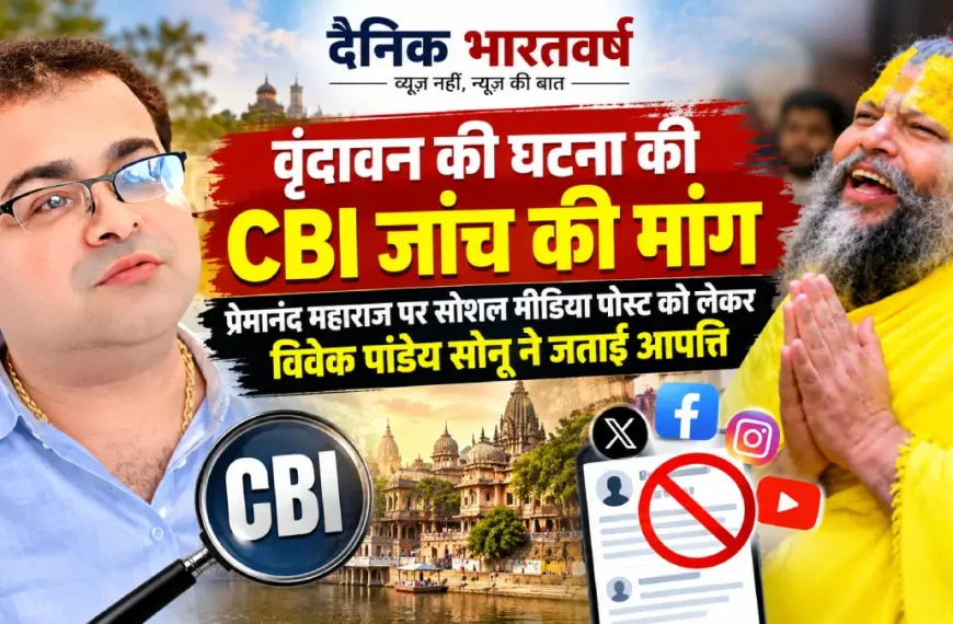 वृंदावन की घटना की CBI जांच की मांग करते विवेक पांडेय सोनू