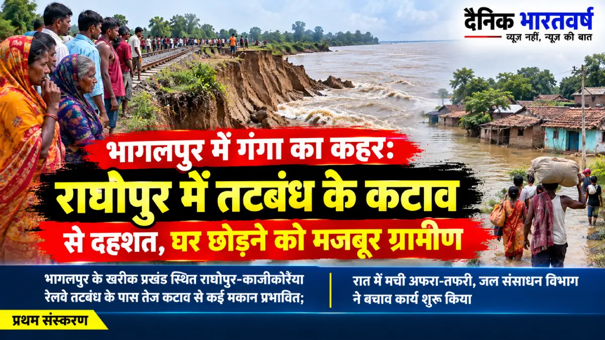 भागलपुर के राघोपुर में गंगा नदी के कटाव से प्रभावित रेलवे तटबंध और आसपास के क्षेत्र की प्रतीकात्मक छवि