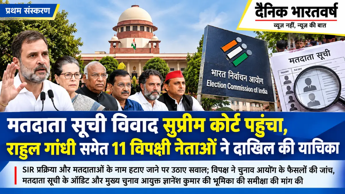 मतदाता सूची के SIR विवाद पर सुप्रीम कोर्ट की ओर मार्च करते राहुल गांधी और INDIA गठबंधन के नेता