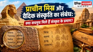 प्राचीन मिस्र के अमरना अभिलेख और मितन्नी-हित्ती संधि में वैदिक देवताओं के नामों से जुड़े ऐतिहासिक प्रमाण