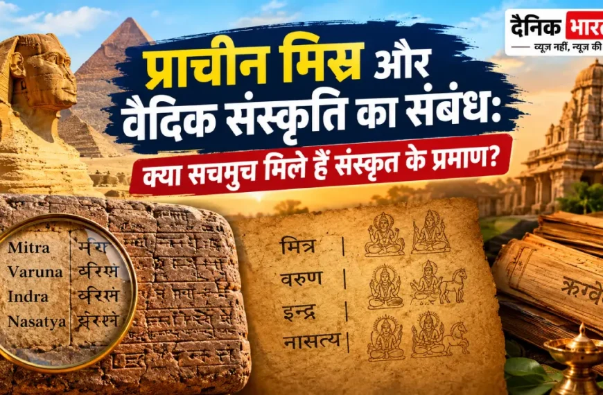 प्राचीन मिस्र के अमरना अभिलेख और मितन्नी-हित्ती संधि में वैदिक देवताओं के नामों से जुड़े ऐतिहासिक प्रमाण