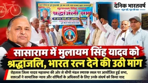 सासाराम में रोहतास जिला यादव महासभा की मुलायम सिंह यादव श्रद्धांजलि सभा