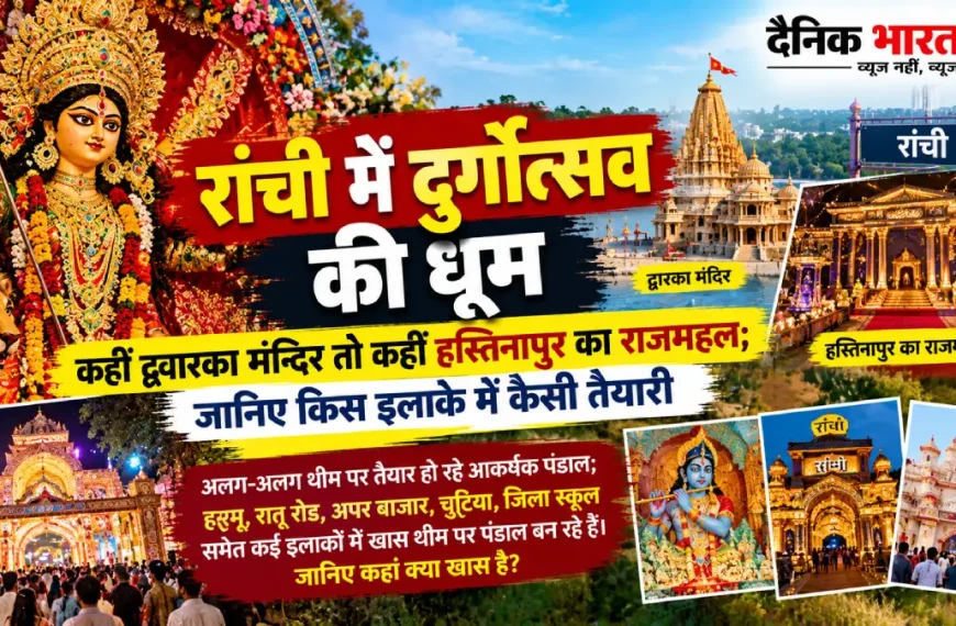 रांची में दुर्गा पूजा 2026 के लिए तैयार हो रहे भव्य पूजा पंडाल