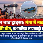 राघोपुर नाव हादसे के बाद गंगा नदी में राहत और बचाव अभियान