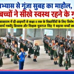 सासाराम के राजेन्द्र विद्यालय में विशेष योग सत्र में भाग लेते नन्हे विद्यार्थी