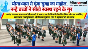 सासाराम के राजेन्द्र विद्यालय में विशेष योग सत्र में भाग लेते नन्हे विद्यार्थी