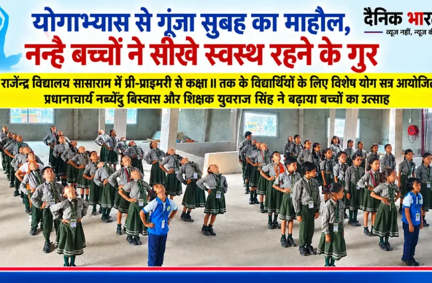 सासाराम के राजेन्द्र विद्यालय में विशेष योग सत्र में भाग लेते नन्हे विद्यार्थी