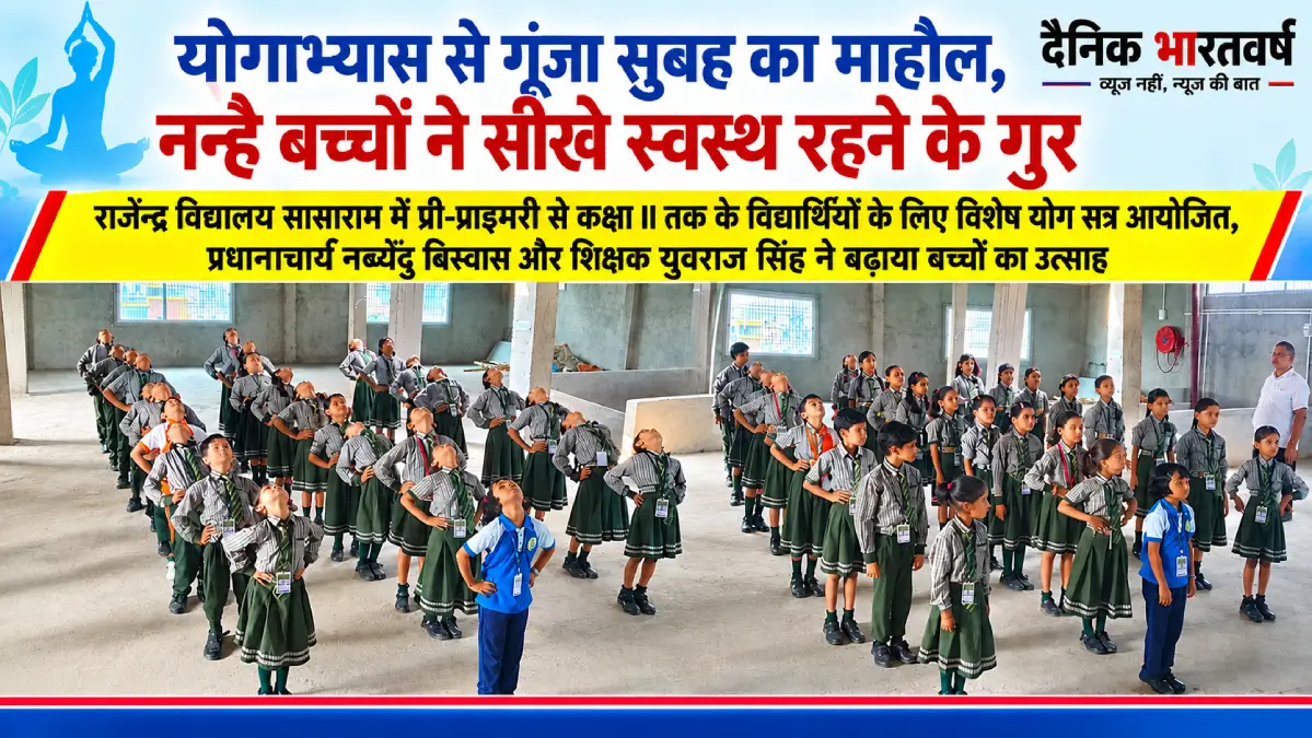 सासाराम के राजेन्द्र विद्यालय में विशेष योग सत्र में भाग लेते नन्हे विद्यार्थी