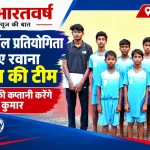 रोहतास जिले की अंडर-12 मिनी बालक हैंडबॉल टीम राज्य प्रतियोगिता के लिए सासाराम से रवाना