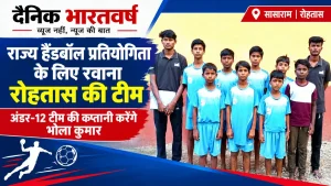 रोहतास जिले की अंडर-12 मिनी बालक हैंडबॉल टीम राज्य प्रतियोगिता के लिए सासाराम से रवाना