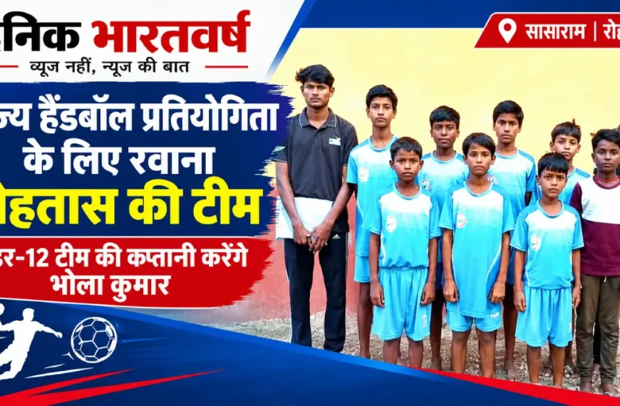 रोहतास जिले की अंडर-12 मिनी बालक हैंडबॉल टीम राज्य प्रतियोगिता के लिए सासाराम से रवाना